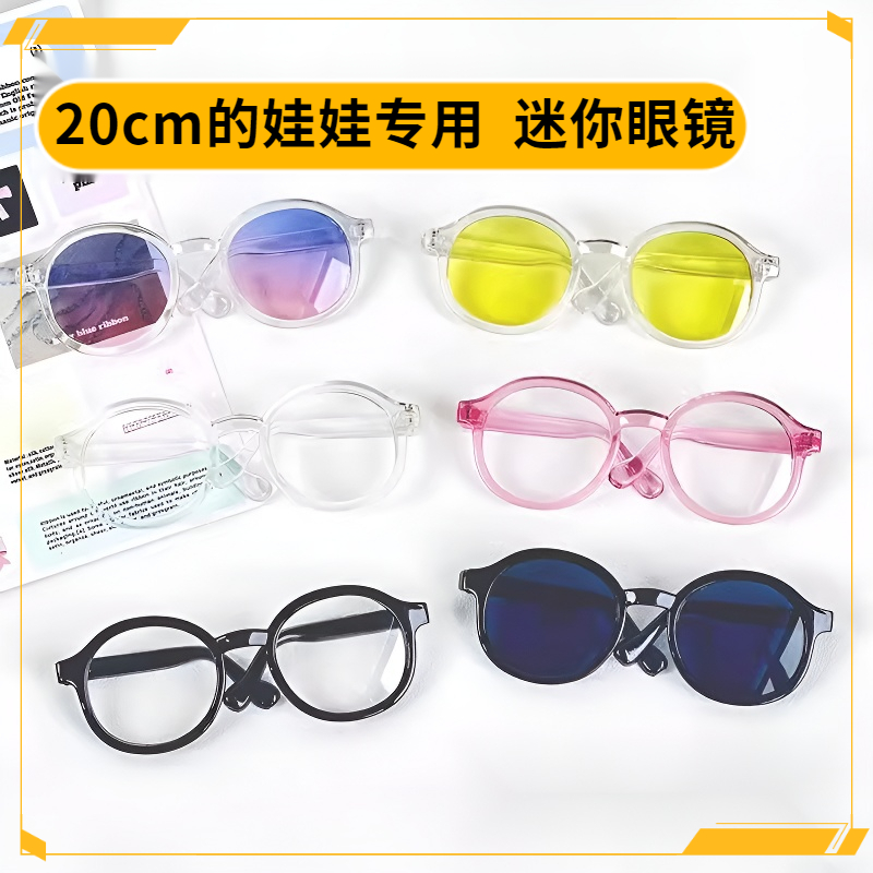 20cm棉花娃娃眼镜娃用透明眼镜个性可爱拍照道具公仔眼镜娃衣配件