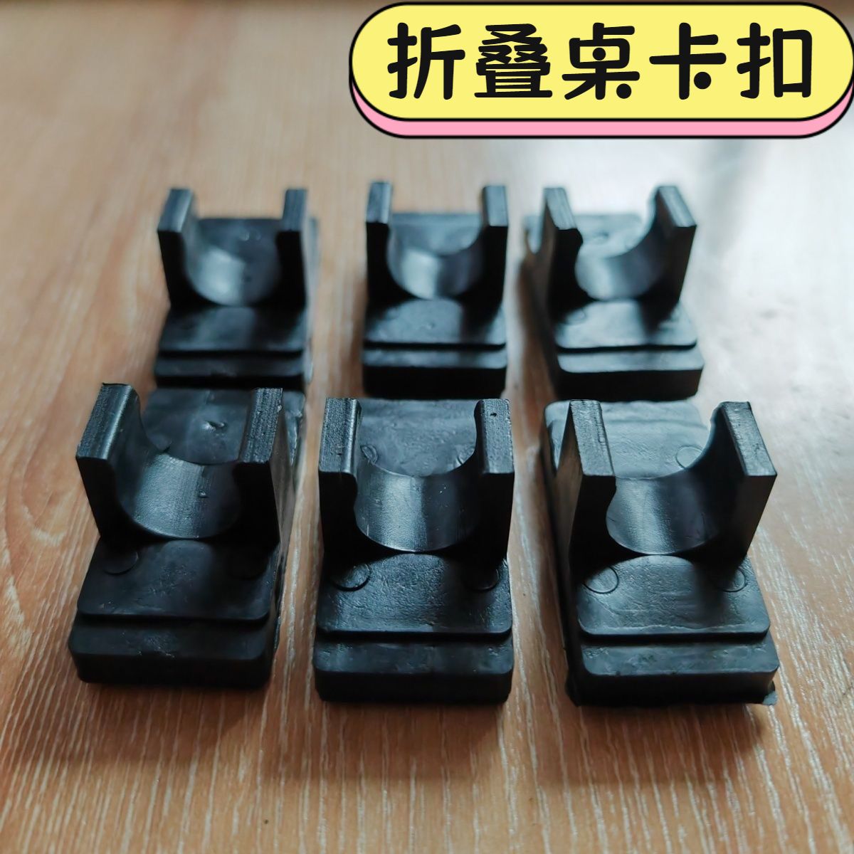 通用折叠桌子配件专用户外折叠桌面板配件卡扣堵头组合塑料配件全
