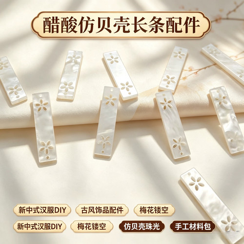 醋酸板仿贝壳扇子梅花长条
