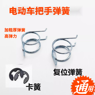电动车刹车手柄弹簧电瓶车刹把双扭弹簧刹车把手柄卡簧配件加强版