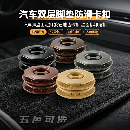 汽车脚垫固定扣汽车双层脚垫防滑卡扣 旋钮地毯卡扣丝圈拆卸纽扣