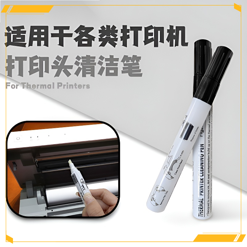 通用打印头清洁笔酒精笔快递单打印机条码标签启锐汉印快麦热敏
