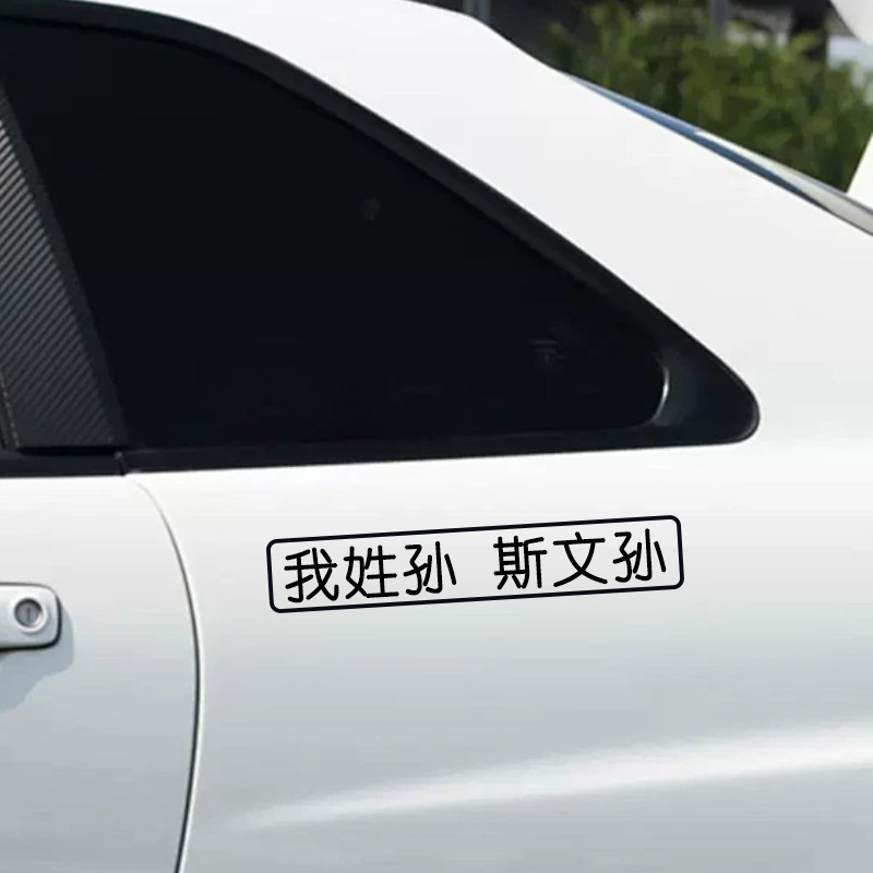 我姓谢个性姓氏定制车贴创意文字汽车电动车摩托车贴纸防水反光贴