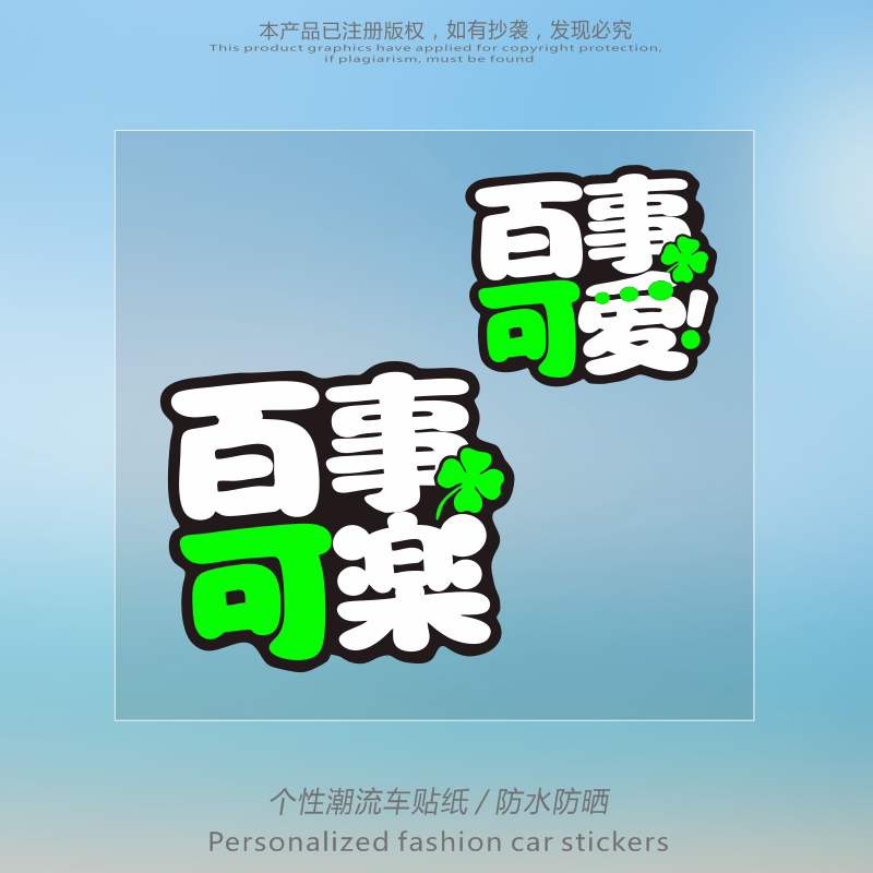汽车贴纸百事可乐可爱创意可爱油汽车装饰贴/反光贴