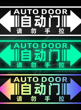 自动门夜光提示贴纸商务车改装车贴赛那极氪009传祺M8电动门装饰