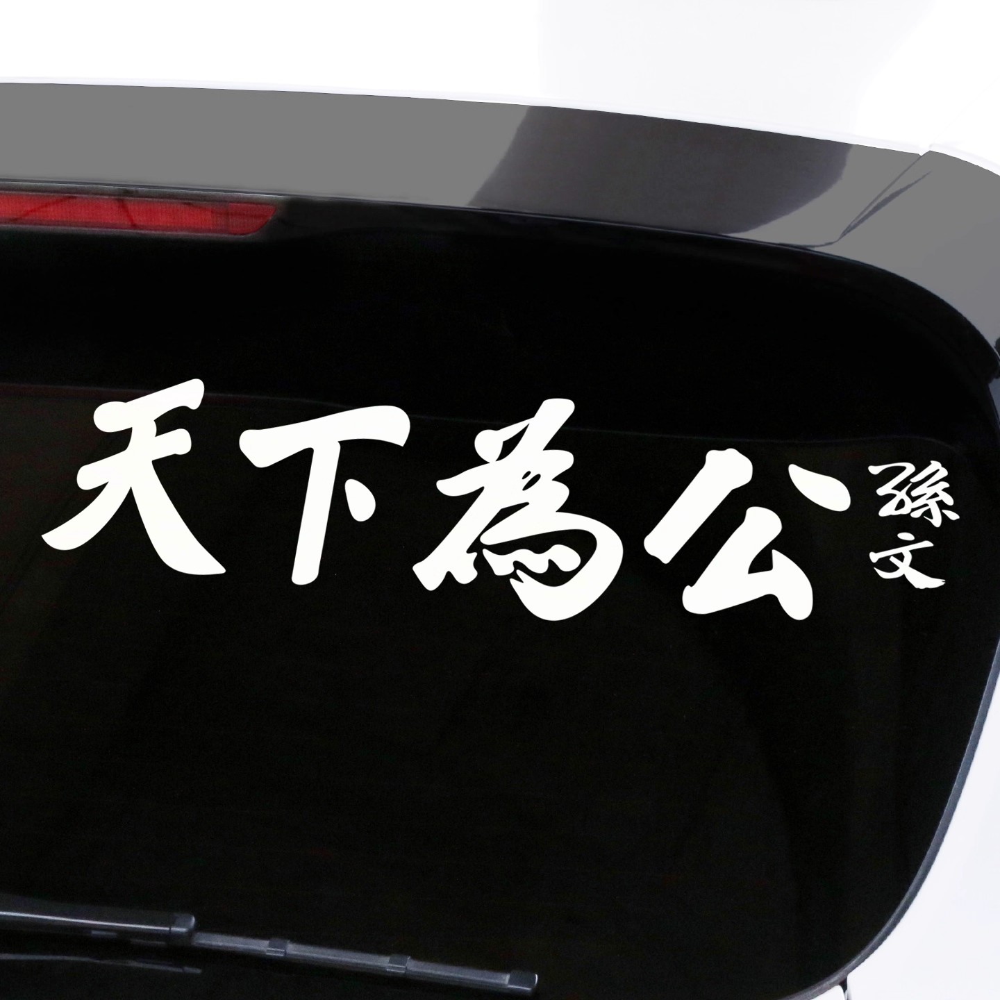 天下为公汽车贴纸爱国个性创意文字贴画装饰电动车摩托车防水贴画