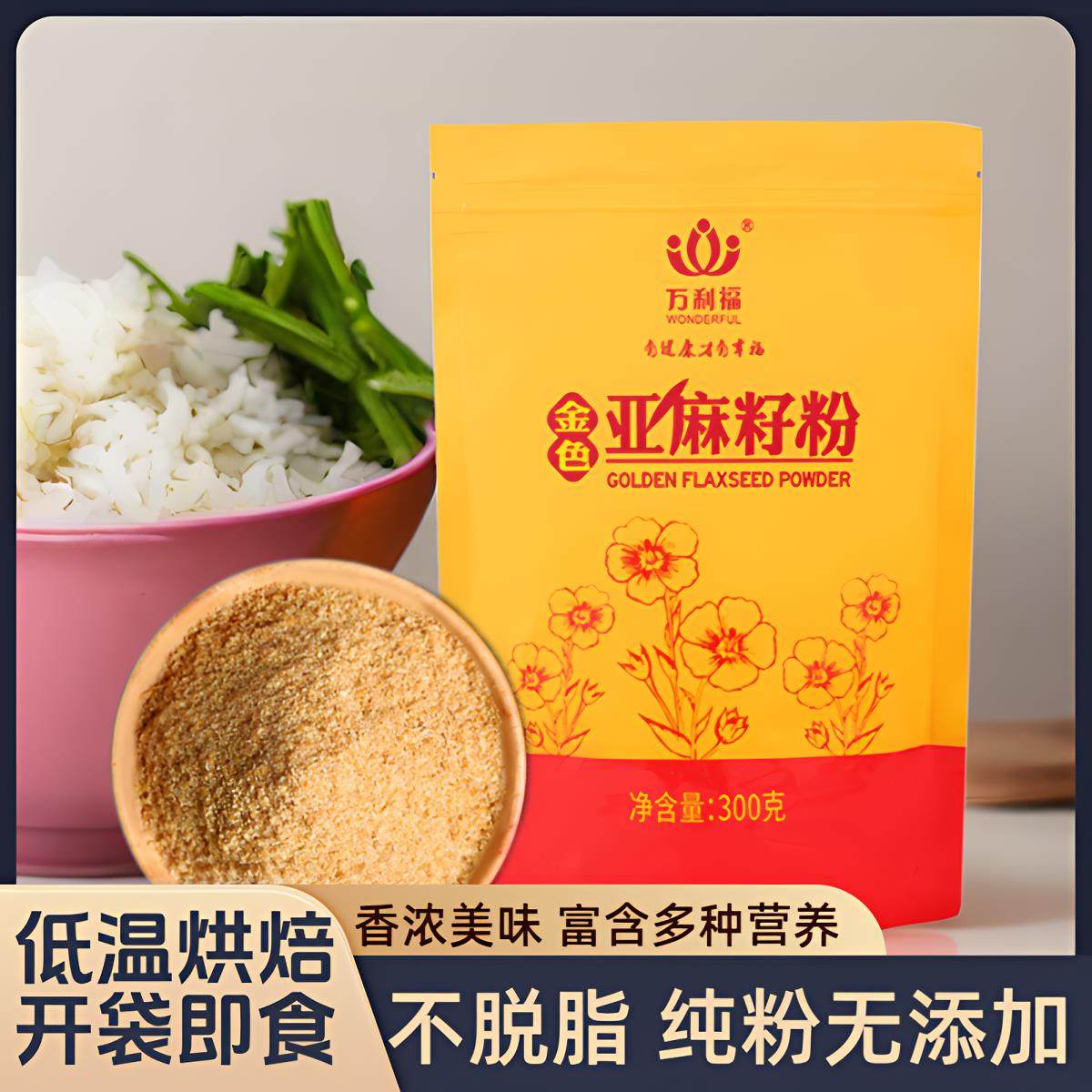 内蒙古原产地高品质 熟黄金亚麻籽粉官方旗舰店 细磨亚麻粉300g,粮油调味/速食/干货/烘焙,特色米/面粉/杂粮,淘宝优惠券,粉丝福利购,淘宝优惠卷