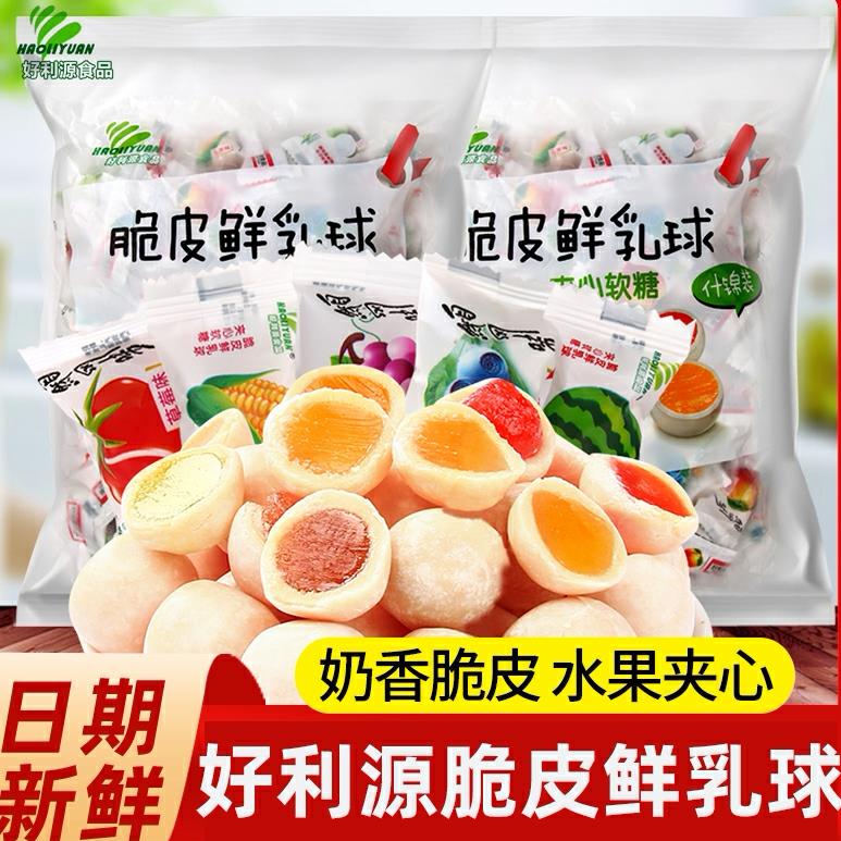 好利源脆皮鲜乳球软糖果500g袋装牛奶水果糖结婚喜糖休闲网红零食