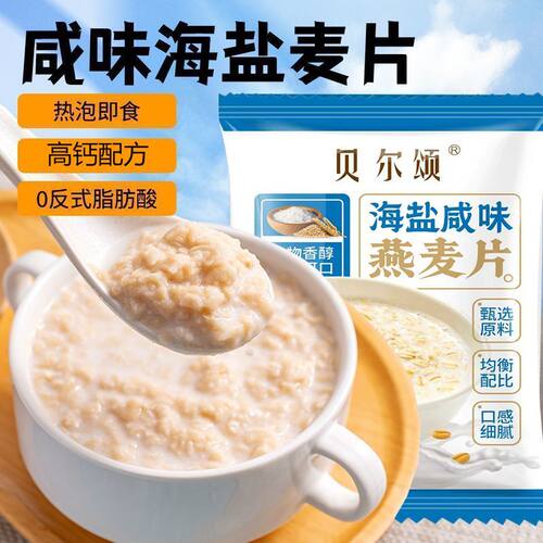 海盐咸味燕麦片咸香冲饮速食即食营养早餐懒人谷物代餐学生饱腹