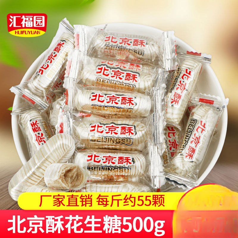老式北京酥花生酥心糖酥糖正宗500g散装喜糖年货糖果零食