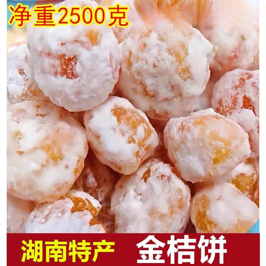 湖南浏阳特产雪花金桔饼500g老式手工橘饼散装冰糖金桔干泡水蜜饯