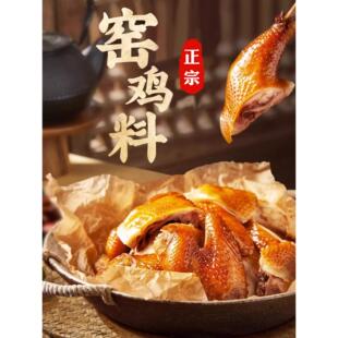 窑鸡粉腌料窑鸡王风味调味料叫花鸡窑鸡王腌料娘炊烟窑鸡粉旗舰店