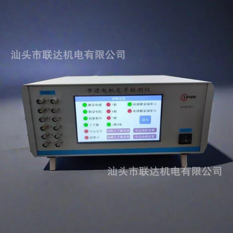 新品厂家直销汕头市机电步进电机定子检测仪LD-BJ305
