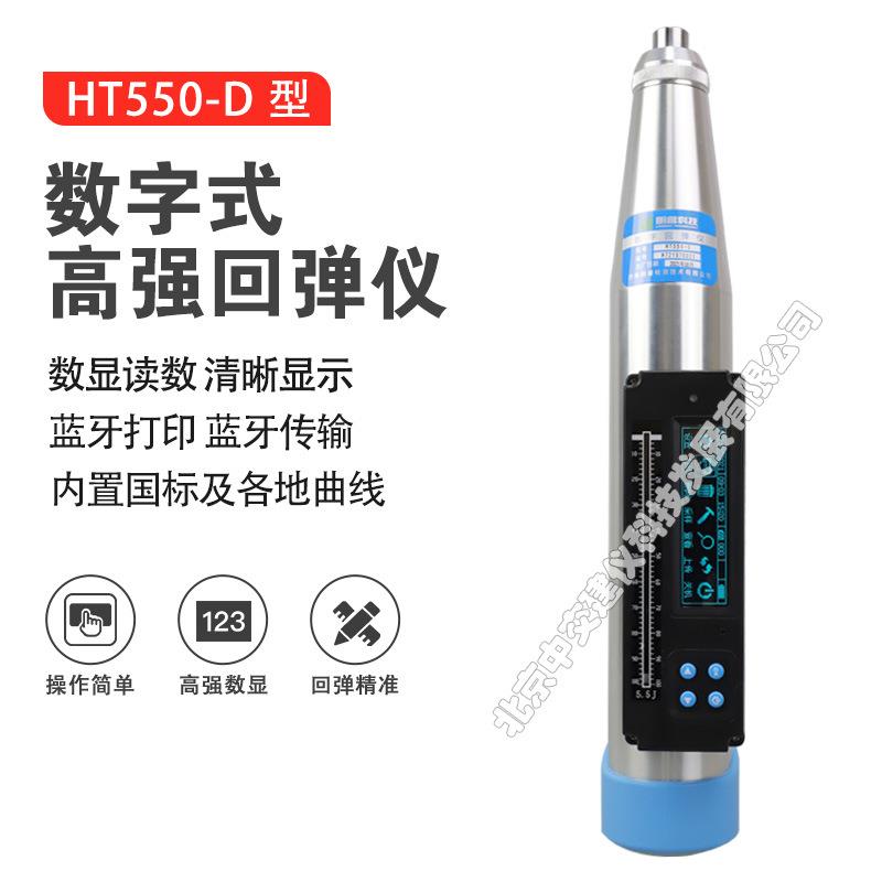 HT550-D数显一体式回弹仪混凝土高强砼回弹仪5.5J