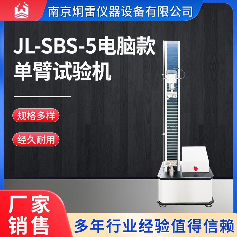 JL-SBS-5电脑版单臂试验机物理性能测试测试装置万能试验机小型