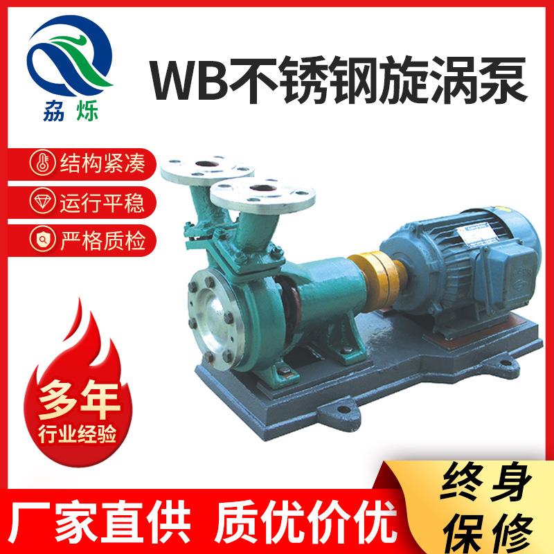 WB不锈钢旋涡泵WB不锈钢旋涡泵卧式304不锈钢耐腐蚀旋涡泵