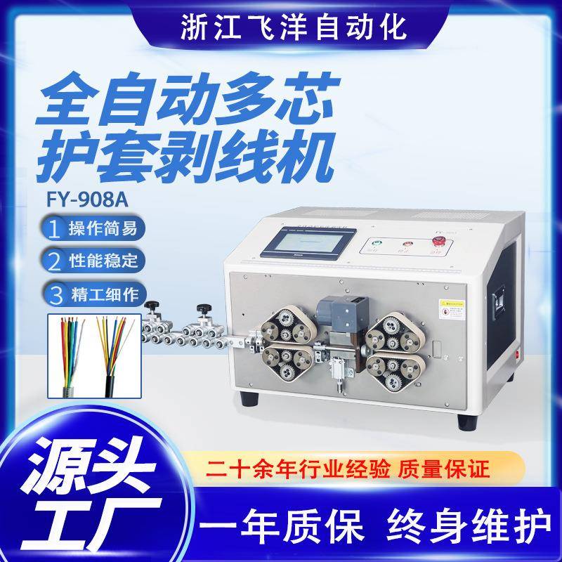 FY-908A护套线去皮机全自动电脑多芯线护套线剥线机
