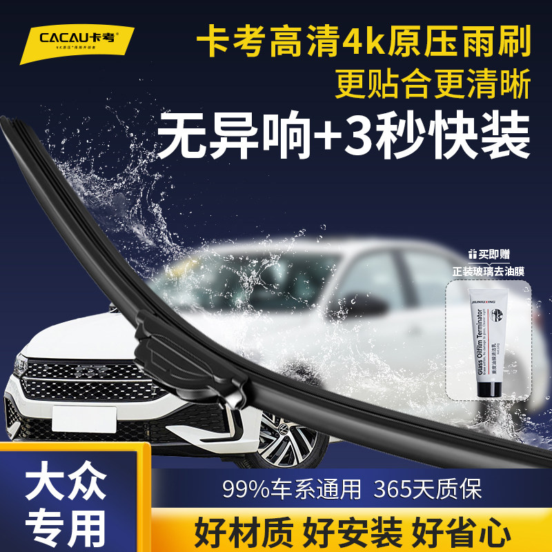 卡考静音雨刮大众专用高清静音