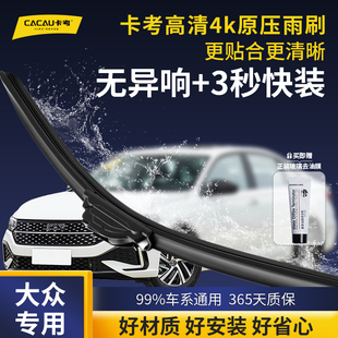 【大众专用】速腾/朗逸/迈腾/CC卡考耐用高清雨刮器无骨雨刷静音