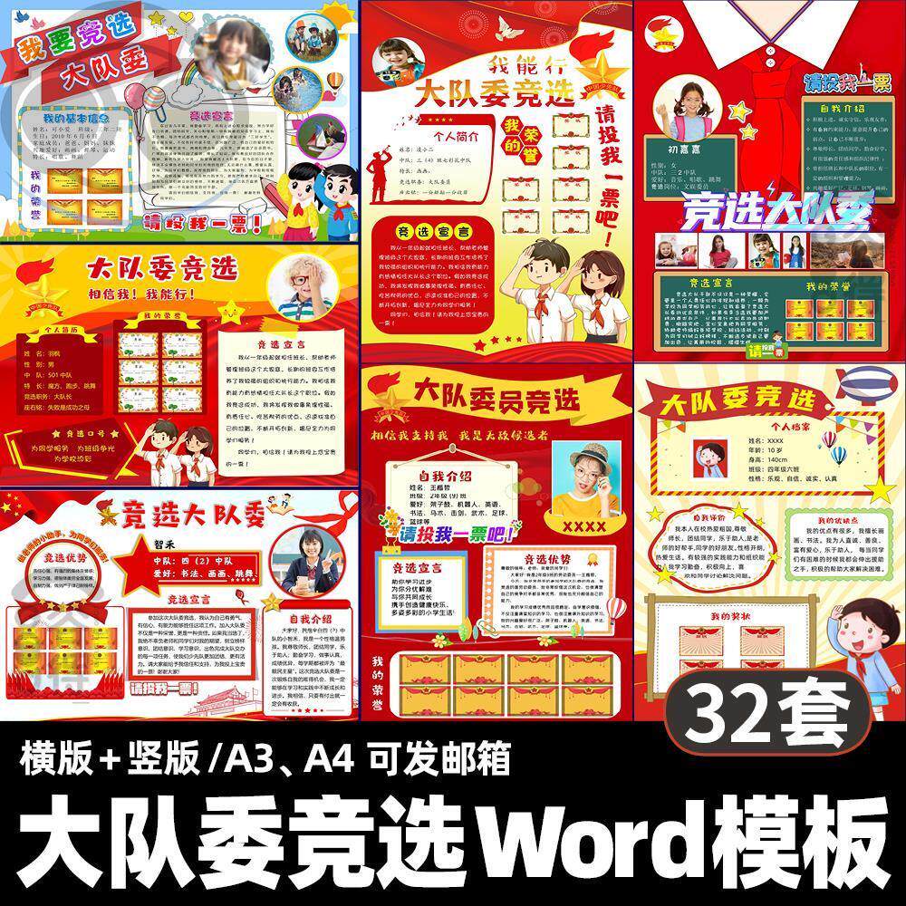 大队委竞选海报Word模板 小学少先队班委个人简历档案自我介绍 P5