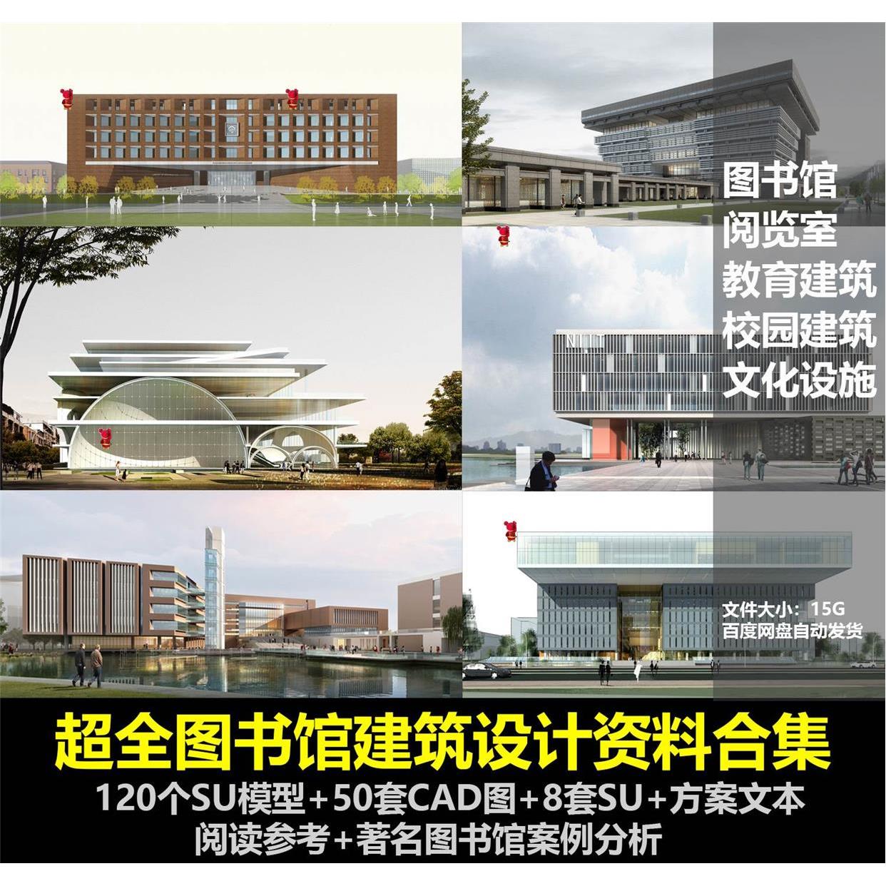超全图书馆建筑设计资料合集SU模型CAD图纸方案文本案例分析素材