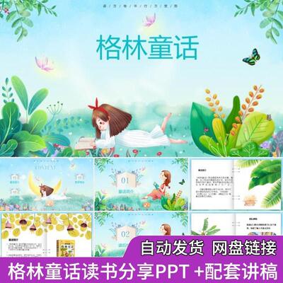 格林童话故事读书分享PPT 一二年级小学生好书推荐阅读分享幻灯片