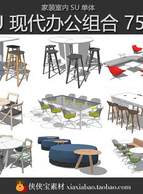sketchup室内办公室办公家具桌椅吧台座椅圆桌沙发su模型工装素材