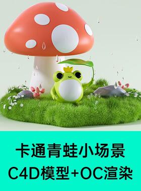 C4D卡通模型青蛙小场景建模OC渲染三维草坪毛发植物蘑菇3D素材