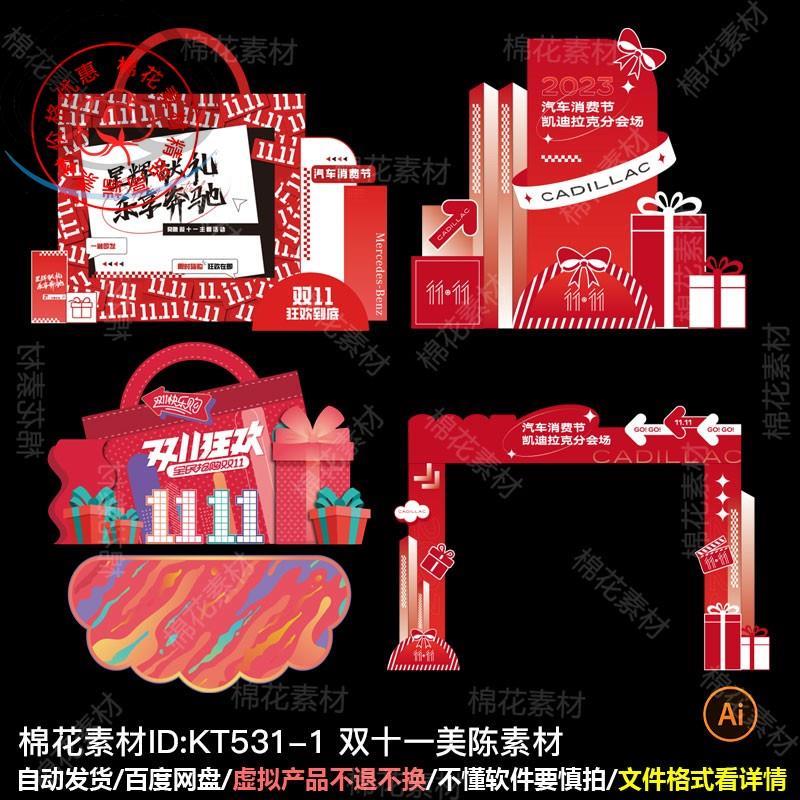 双十一美陈素材红色商场银行挂布美陈布置背景KT版AI设计素材