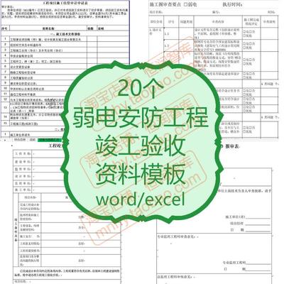 弱电安防工程资料模板定额结算监控流程图施工竣工验收报告审查