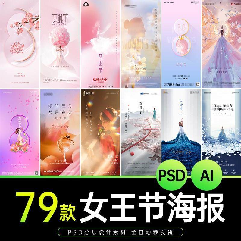 电商三八38妇女节女生女神女王节宣传促销H5长图海报psd设计素材