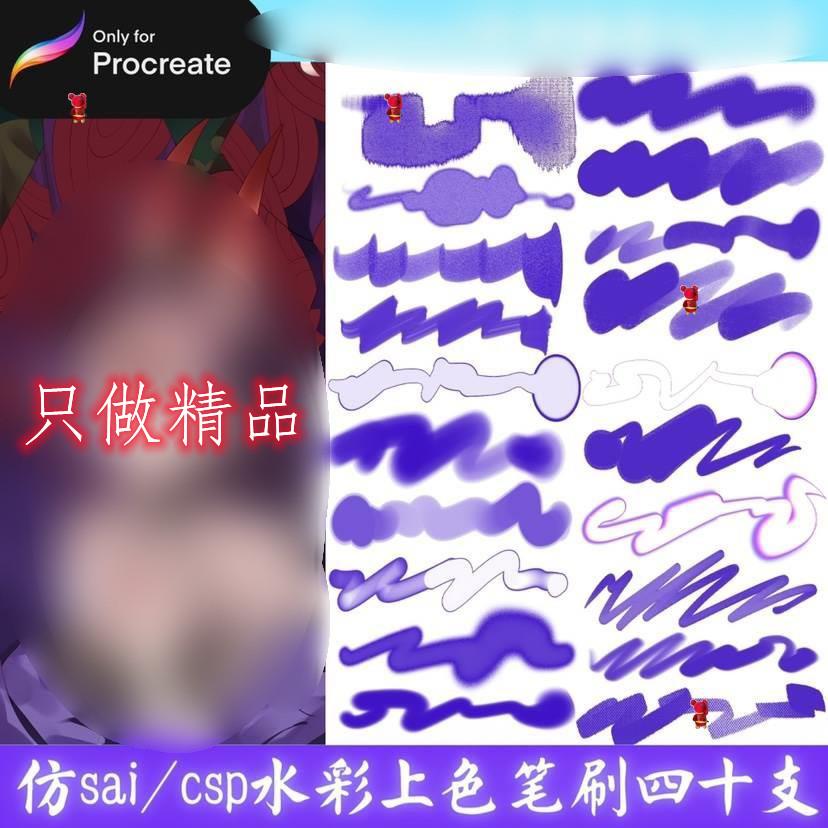 procreate仿csp&sai水彩上色笔刷40支送csp软件自带纸纹