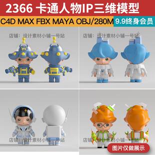 5款Blender可爱C4D卡通ip形象FBX造型mb机器人物MAX建模三维素材
