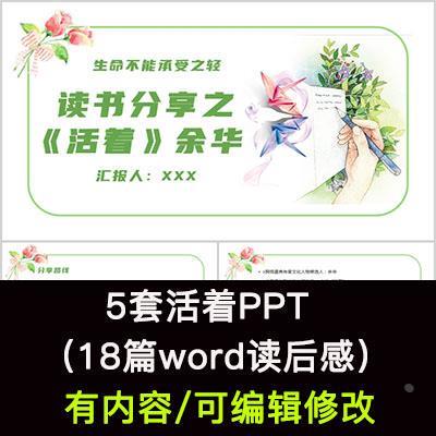 读书分享会 余华活着 名著导读后感阅读分享ppt模板课件