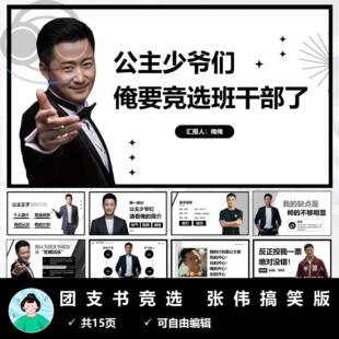 2024年班委竞选班干部竞选搞笑PPT模版【短信自动发货】