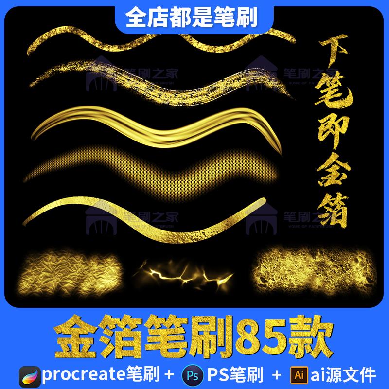 procreate金箔笔刷古风黄金书法金属金色毛笔闪光ps画笔ipad素材