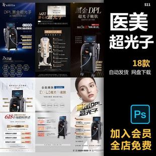 轻医美整形黑金DPL超光子超皮秒嫩肤仪器产品宣传海报PSD素材模板