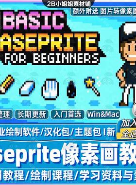 Aseprite像素画教程 I 专业绘制软件 像素风图片动画制作游戏素材