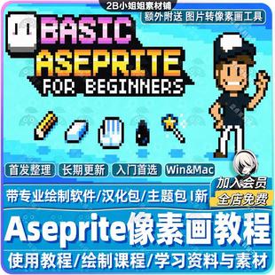 Aseprite像素画教程 I 专业绘制软件 像素风图片动画制作游戏素材