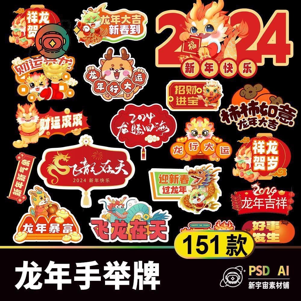 2024龙年元旦手举牌素材 国潮年会聚会活动拍照手拿道具牌PS/AI