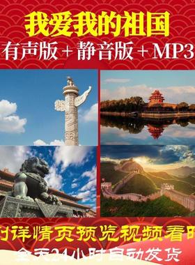 L66484Z我爱我的祖国LED视频朗诵背景歌曲歌舞舞蹈制作背景素材