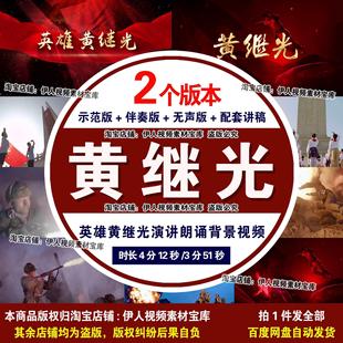 英雄黄继光背景视频英雄事迹红色故事黄继光演讲朗诵背景视频素材