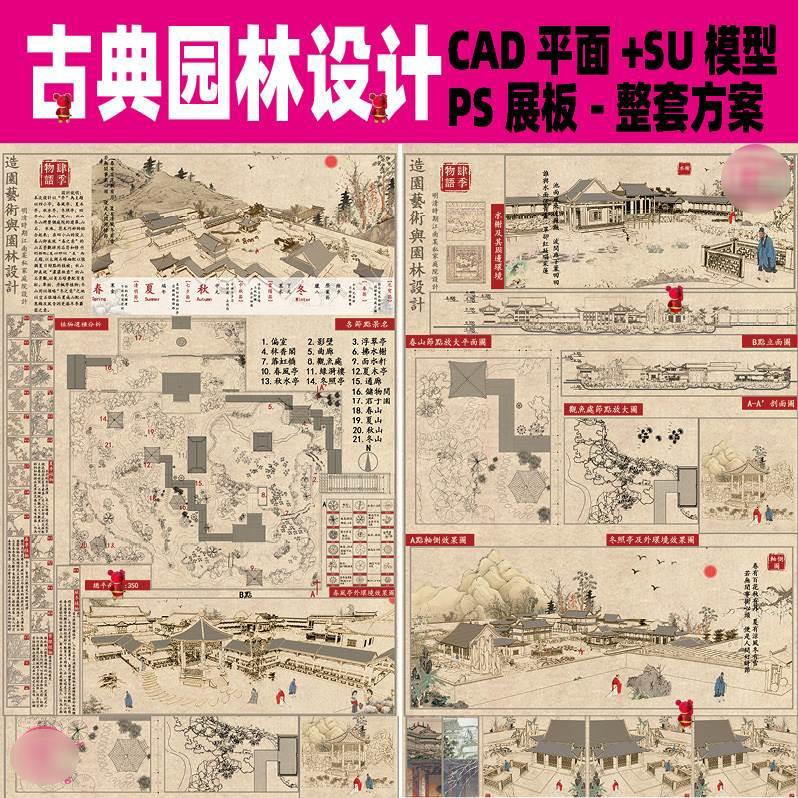 复古风中国古典园林设计CAD平面图SU模型PSD展板模板整套方案