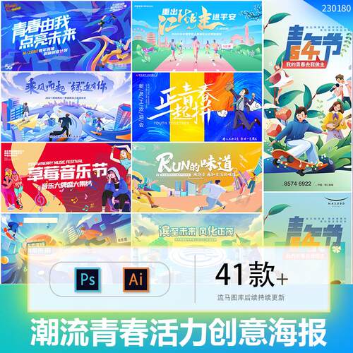 创意时尚潮流炫酷青春活力运动会主视觉插画海报展板AI设计PS素材