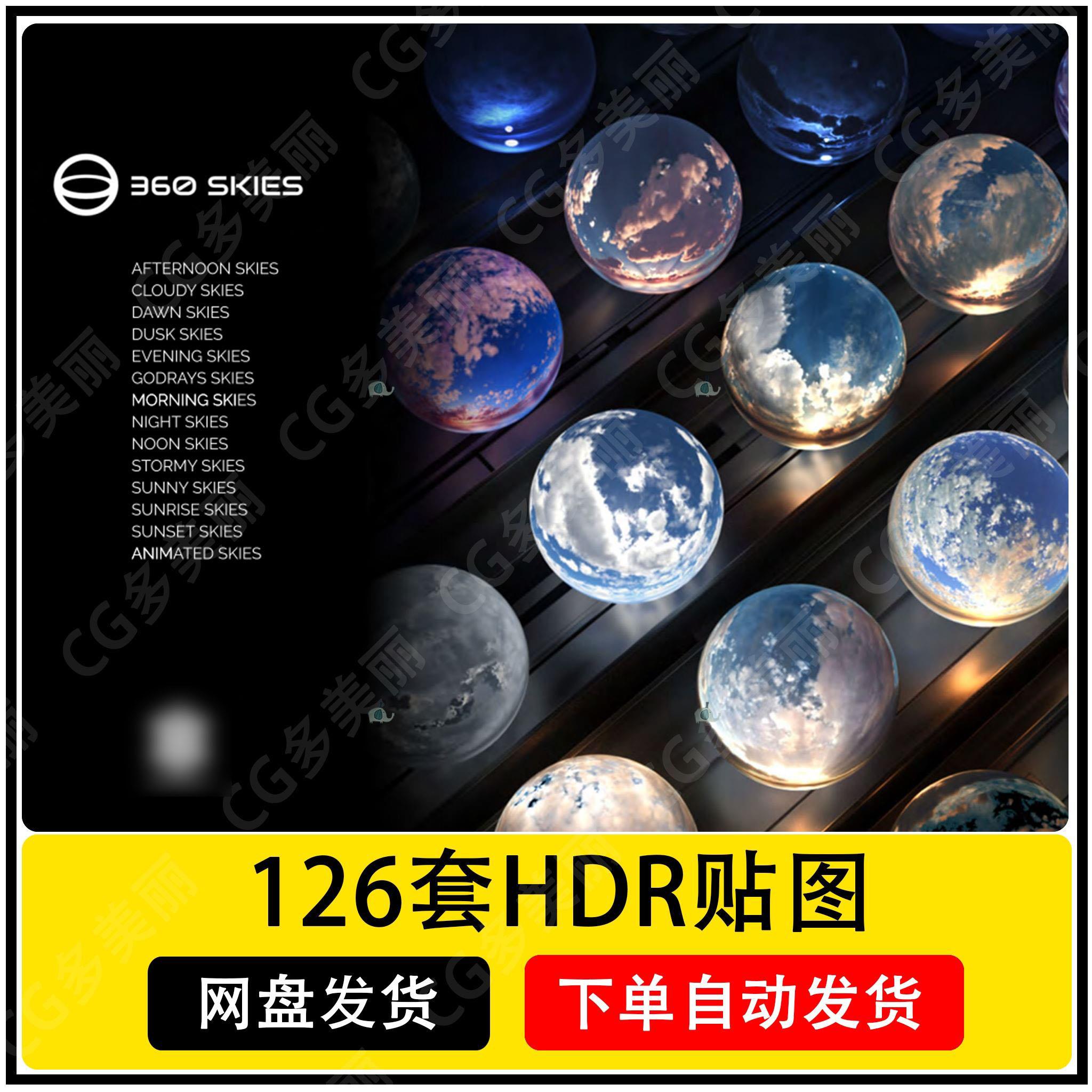 126套hdri贴图hdr天空环境贴图天空贴图Maya/3dmax/UE4HDR