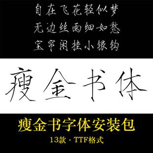 瘦金体PS字体安装包库下载ps手写中文硬笔楷书法cdr中国风设计mac