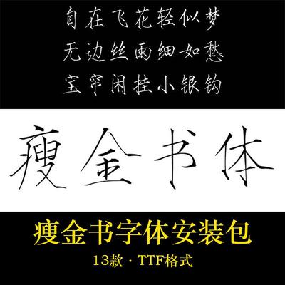 瘦金体PS字体安装包库下载ps手写中文硬笔楷书法cdr中国风设计mac