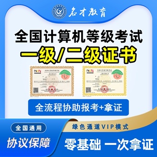 全国计算机等级考试NCRE计算机二级证书报名计算机一级证全国通用