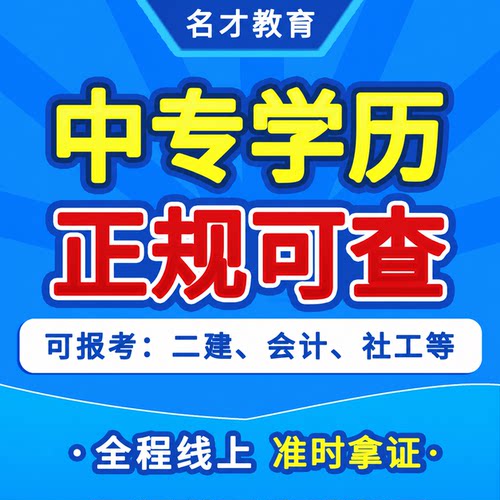 公办中专丨官网可查丨全国通用丨7天上学籍