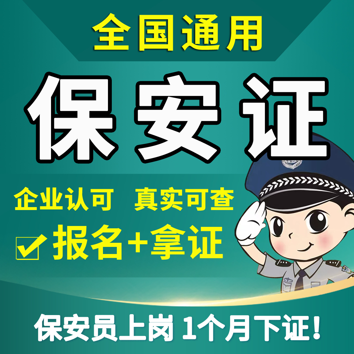 保安上岗证书丨公安联网可查丨30日急速下证